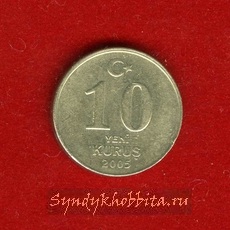 10 куруш 2005 года Турция